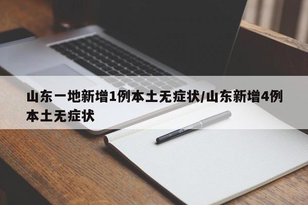 山东一地新增1例本土无症状/山东新增4例本土无症状