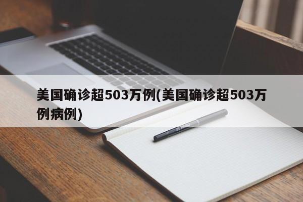 美国确诊超503万例(美国确诊超503万例病例)