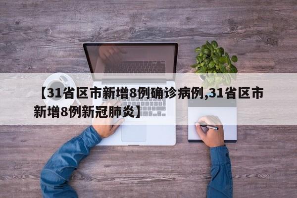 【31省区市新增8例确诊病例,31省区市新增8例新冠肺炎】