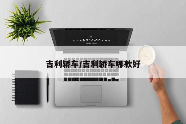 吉利轿车/吉利轿车哪款好