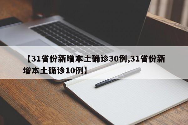 【31省份新增本土确诊30例,31省份新增本土确诊10例】