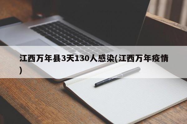 江西万年县3天130人感染(江西万年疫情)