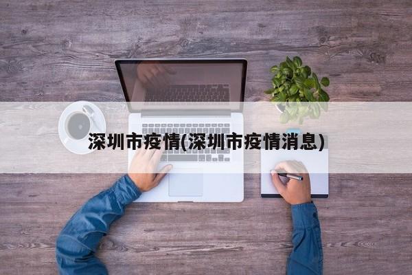 深圳市疫情(深圳市疫情消息)