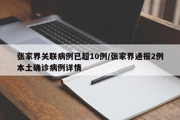 张家界关联病例已超10例/张家界通报2例本土确诊病例详情