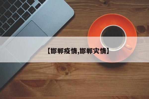 【邯郸疫情,邯郸灾情】