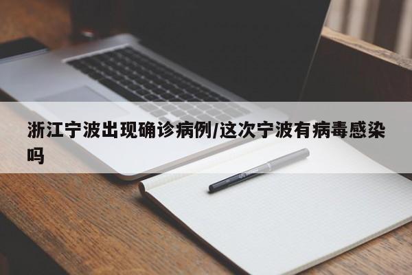 浙江宁波出现确诊病例/这次宁波有病毒感染吗