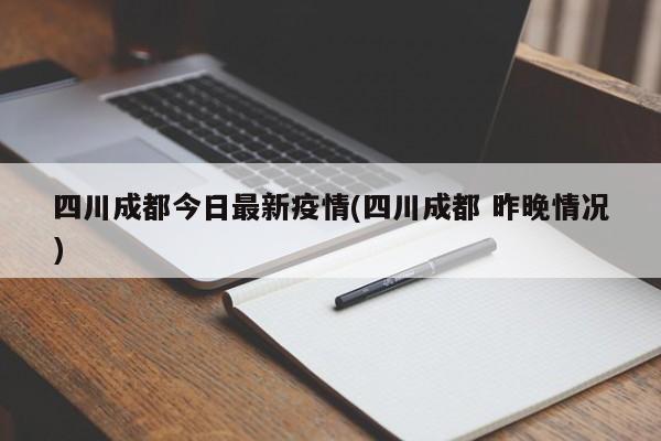 四川成都今日最新疫情(四川成都 昨晚情况)