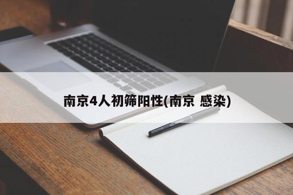 南京4人初筛阳性(南京 感染)