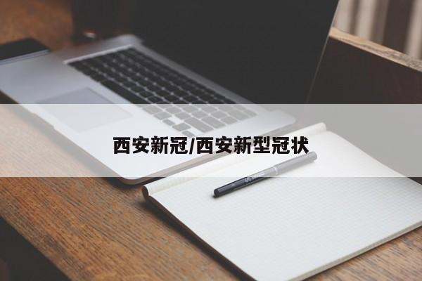 西安新冠/西安新型冠状