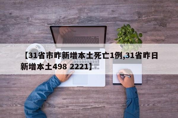 【31省市昨新增本土死亡1例,31省昨日新增本土498 2221】