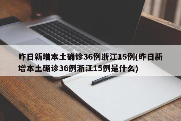 昨日新增本土确诊36例浙江15例(昨日新增本土确诊36例浙江15例是什么)