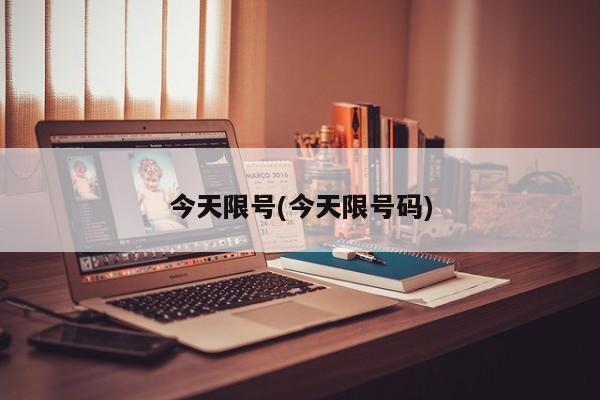 今天限号(今天限号码)