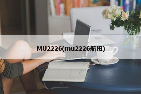 MU2226(mu2226航班)