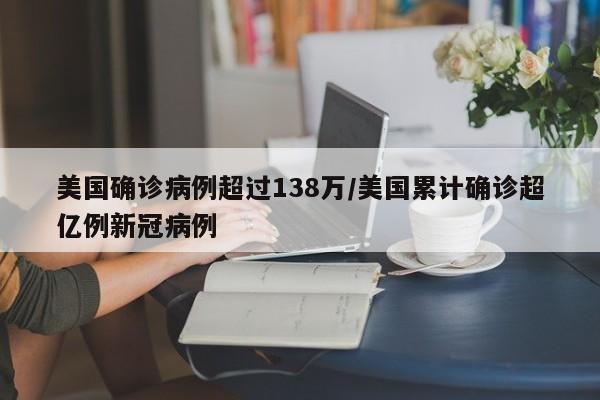 美国确诊病例超过138万/美国累计确诊超亿例新冠病例