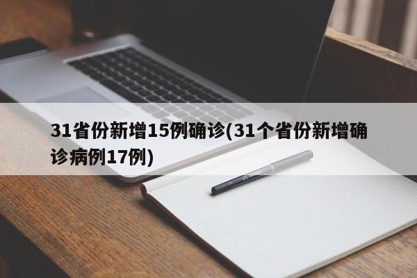 31省份新增15例确诊(31个省份新增确诊病例17例)