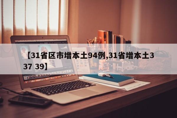 【31省区市增本土94例,31省增本土337 39】