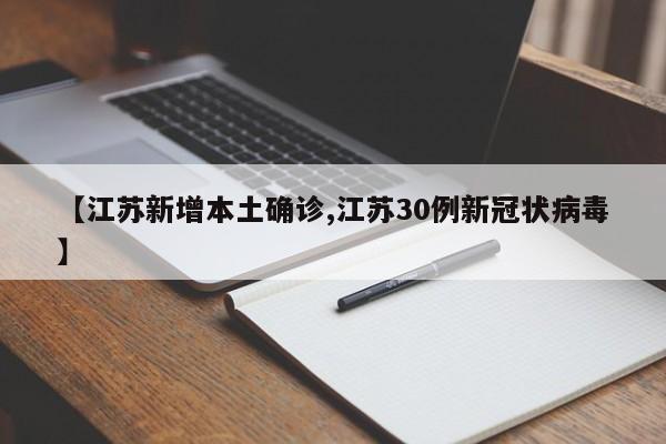 【江苏新增本土确诊,江苏30例新冠状病毒】