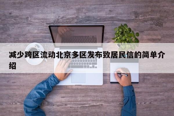 减少跨区流动北京多区发布致居民信的简单介绍