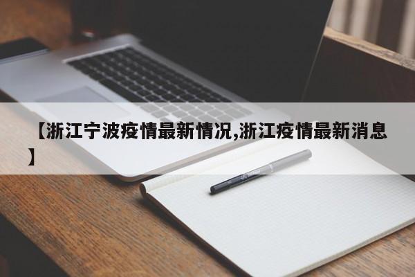 【浙江宁波疫情最新情况,浙江疫情最新消息】