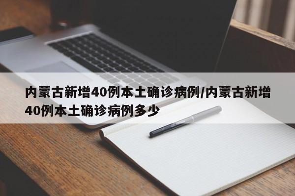 内蒙古新增40例本土确诊病例/内蒙古新增40例本土确诊病例多少