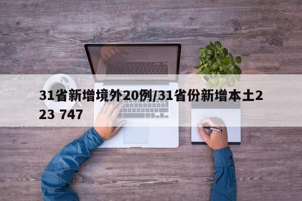 31省新增境外20例/31省份新增本土223 747