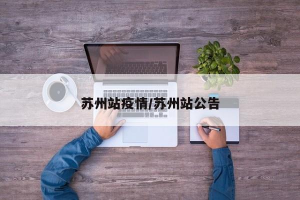 苏州站疫情/苏州站公告