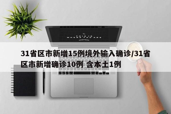 31省区市新增15例境外输入确诊/31省区市新增确诊10例 含本土1例
