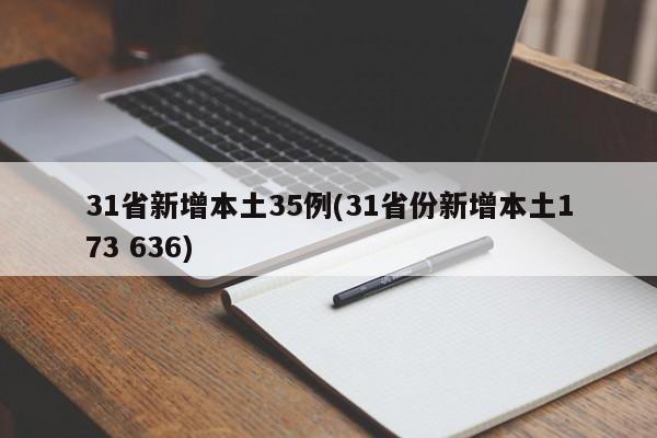 31省新增本土35例(31省份新增本土173 636)
