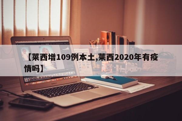 【莱西增109例本土,莱西2020年有疫情吗】