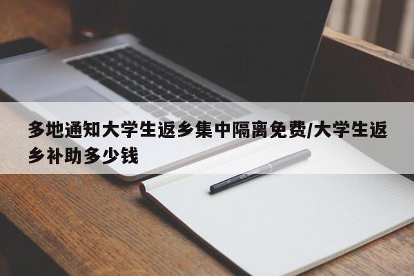多地通知大学生返乡集中隔离免费/大学生返乡补助多少钱