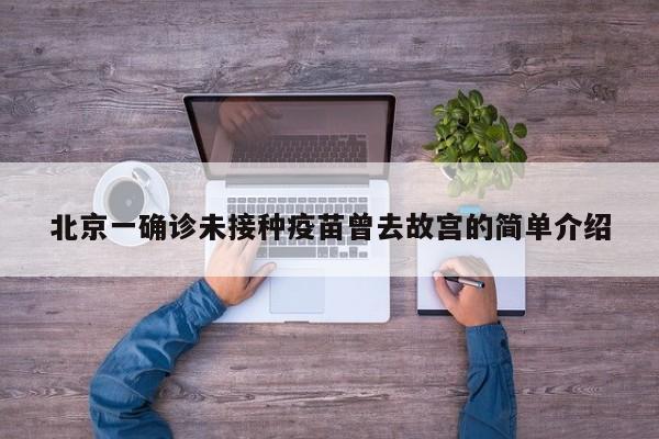 北京一确诊未接种疫苗曾去故宫的简单介绍