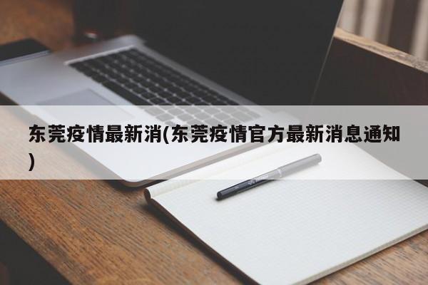 东莞疫情最新消(东莞疫情官方最新消息通知)