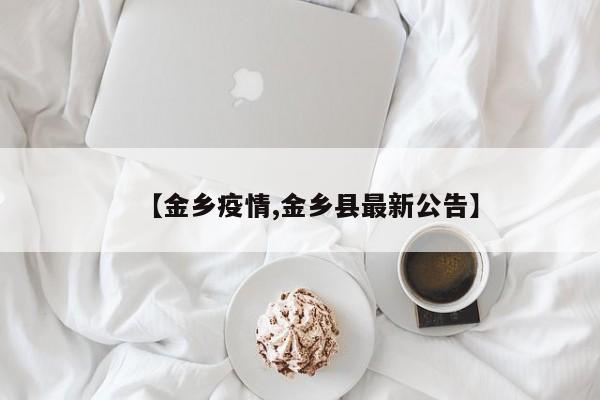 【金乡疫情,金乡县最新公告】