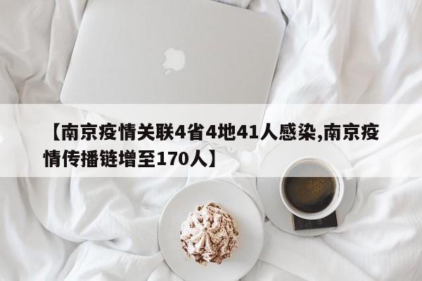 【南京疫情关联4省4地41人感染,南京疫情传播链增至170人】
