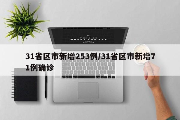 31省区市新增253例/31省区市新增71例确诊