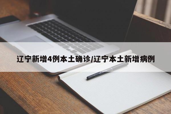 辽宁新增4例本土确诊/辽宁本土新增病例