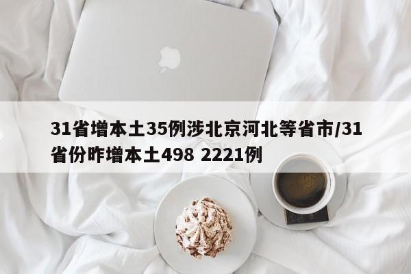 31省增本土35例涉北京河北等省市/31省份昨增本土498 2221例