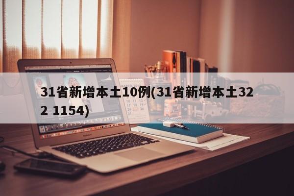 31省新增本土10例(31省新增本土322 1154)