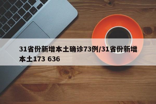 31省份新增本土确诊73例/31省份新增本土173 636