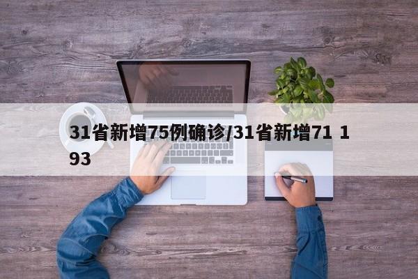 31省新增75例确诊/31省新增71 193