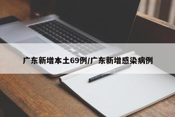 广东新增本土69例/广东新增感染病例