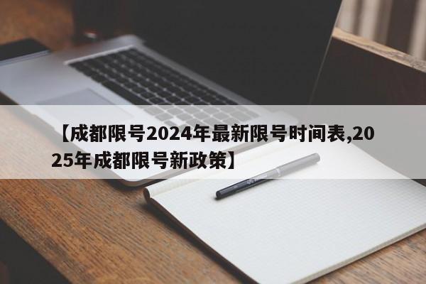 【成都限号2024年最新限号时间表,2025年成都限号新政策】