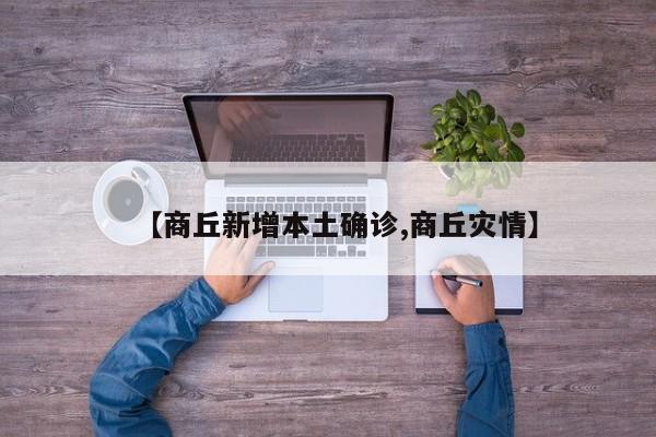 【商丘新增本土确诊,商丘灾情】