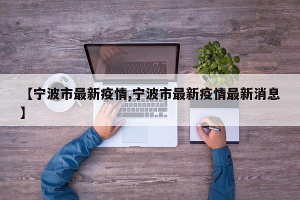 【宁波市最新疫情,宁波市最新疫情最新消息】