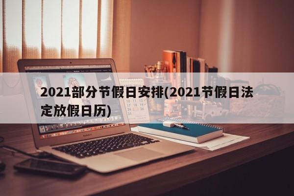 2021部分节假日安排(2021节假日法定放假日历)