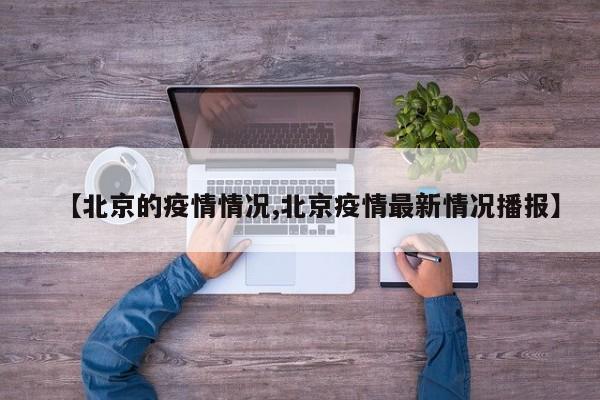 【北京的疫情情况,北京疫情最新情况播报】