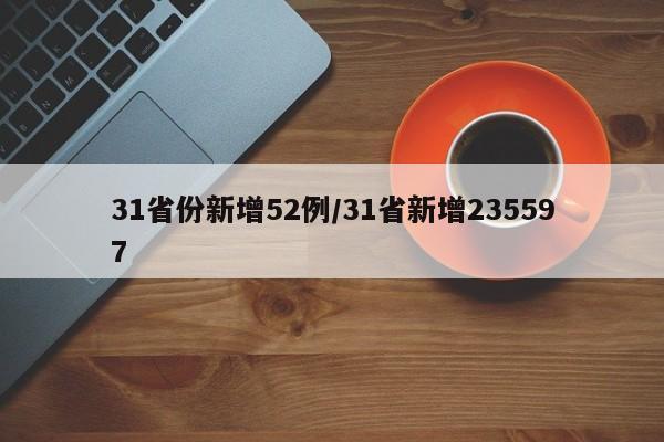31省份新增52例/31省新增235597