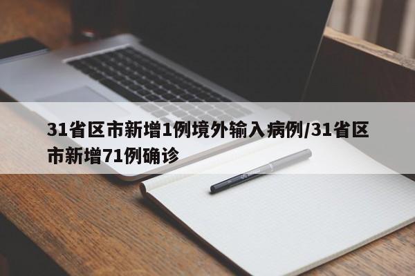 31省区市新增1例境外输入病例/31省区市新增71例确诊