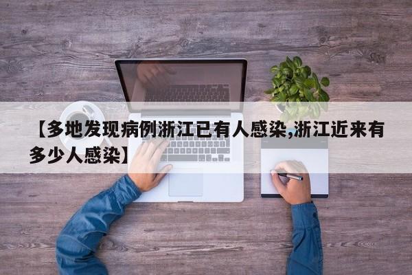 【多地发现病例浙江已有人感染,浙江近来有多少人感染】