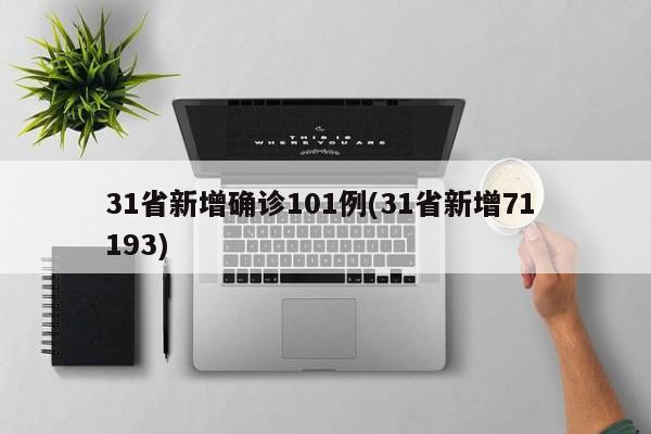 31省新增确诊101例(31省新增71 193)